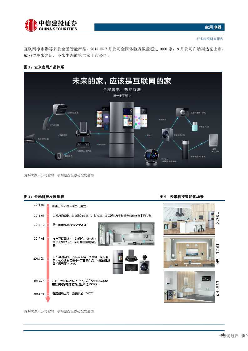 家用电器行业小米生态链系列研究一：云米科技，乘小米东风，物联网家电新贵崛起-181016.docx 第6页