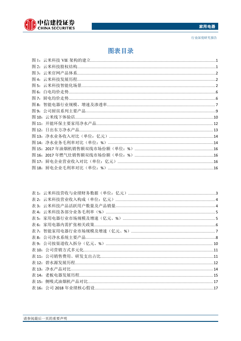 家用电器行业小米生态链系列研究一：云米科技，乘小米东风，物联网家电新贵崛起-181016.docx 第4页
