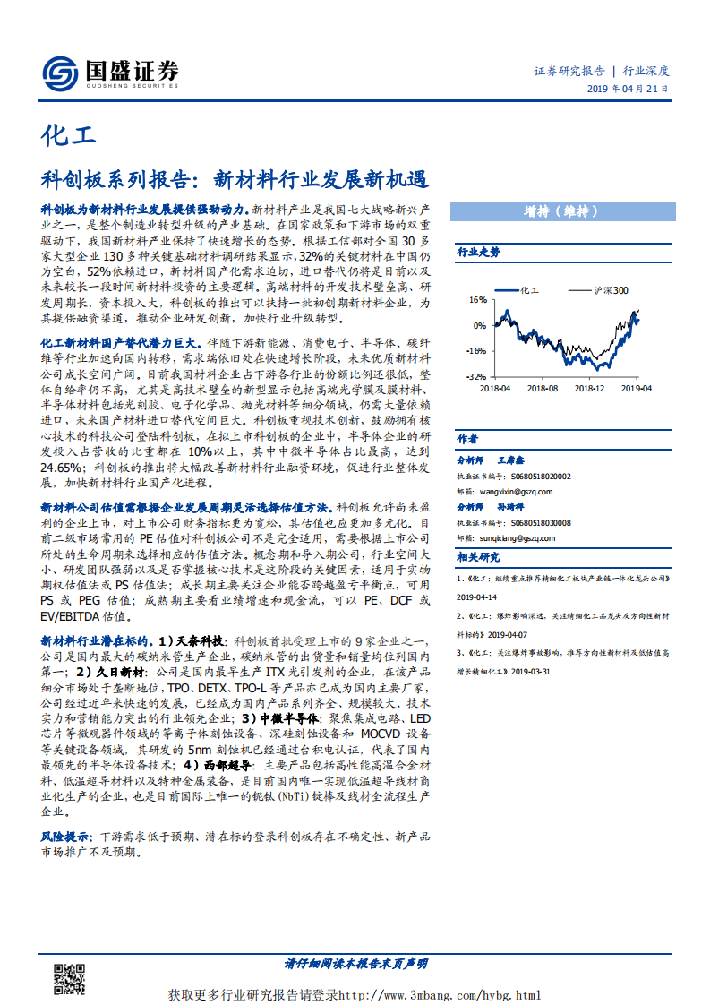 化工行业科创板系列报告：新材料行业发展新机遇-190421.pdf 第1页
