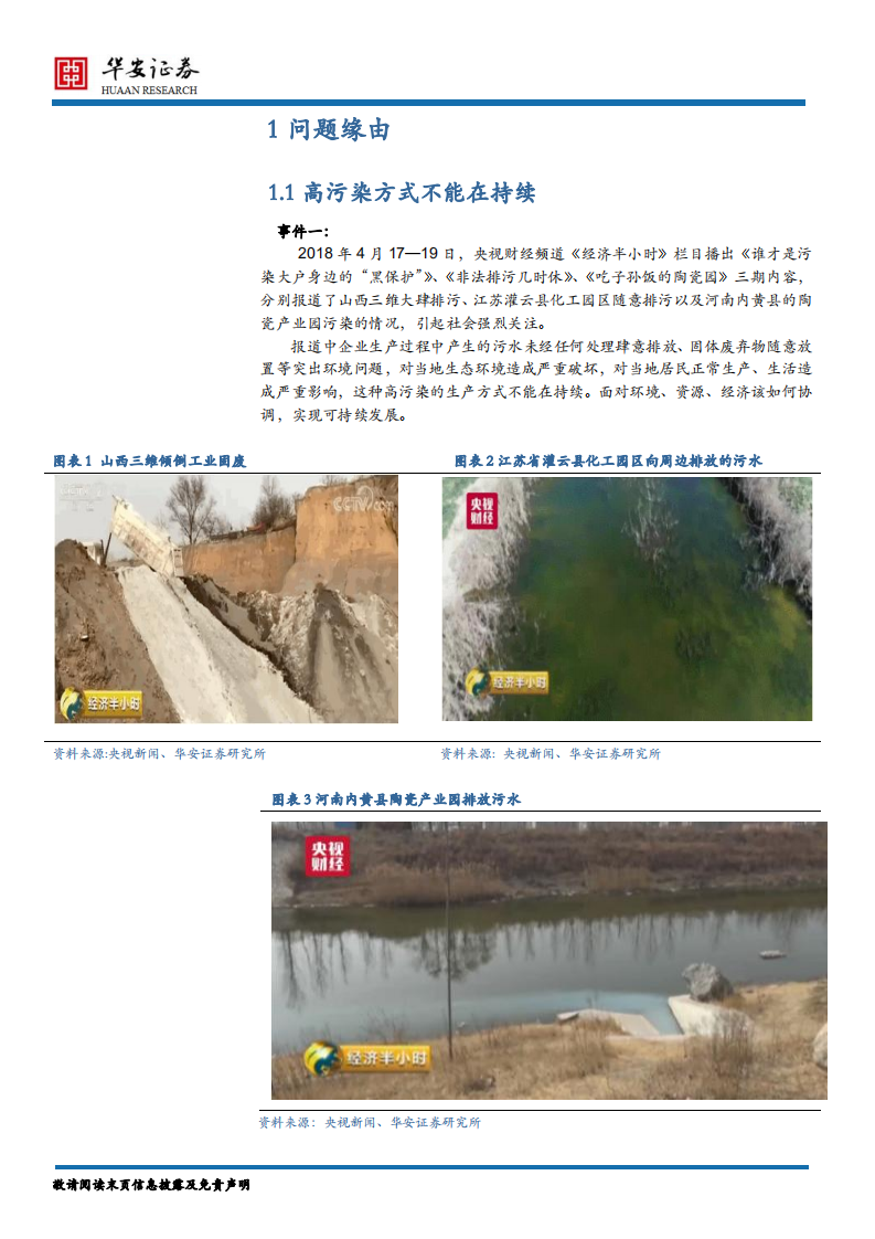 基础化工及新材料行业深度报告：环保叠加供给侧，共促化工企业转型升级-180731.pdf 第4页