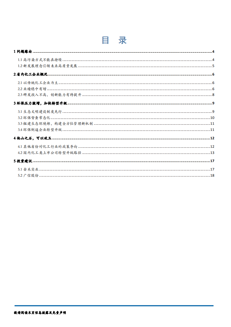 基础化工及新材料行业深度报告：环保叠加供给侧，共促化工企业转型升级-180731.pdf 第2页