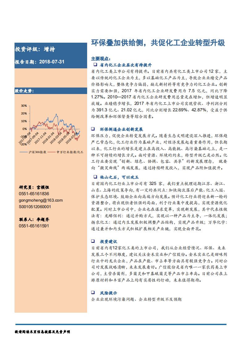 基础化工及新材料行业深度报告：环保叠加供给侧，共促化工企业转型升级-180731.pdf 第1页