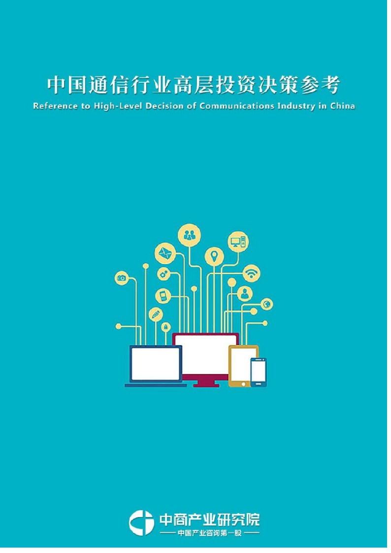 2018年4月中国通信行业高层投资决策参考.docx 第1页