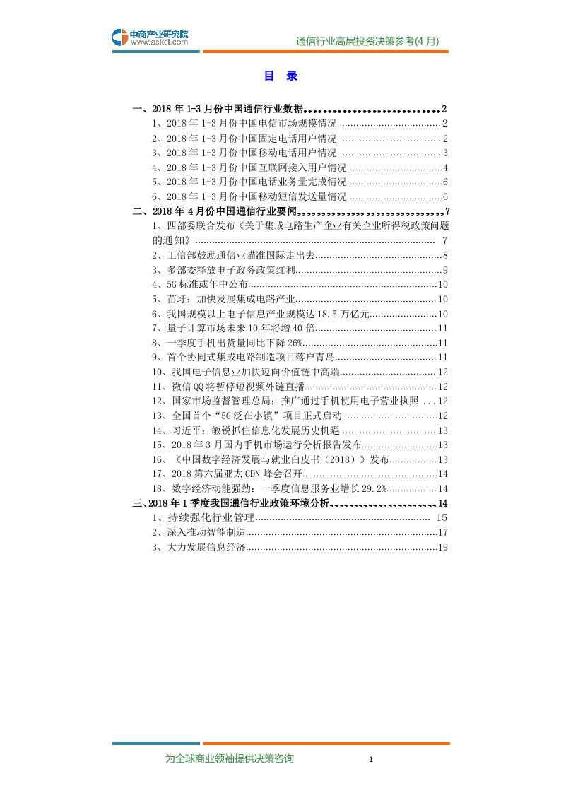 2018年4月中国通信行业高层投资决策参考.docx 第3页