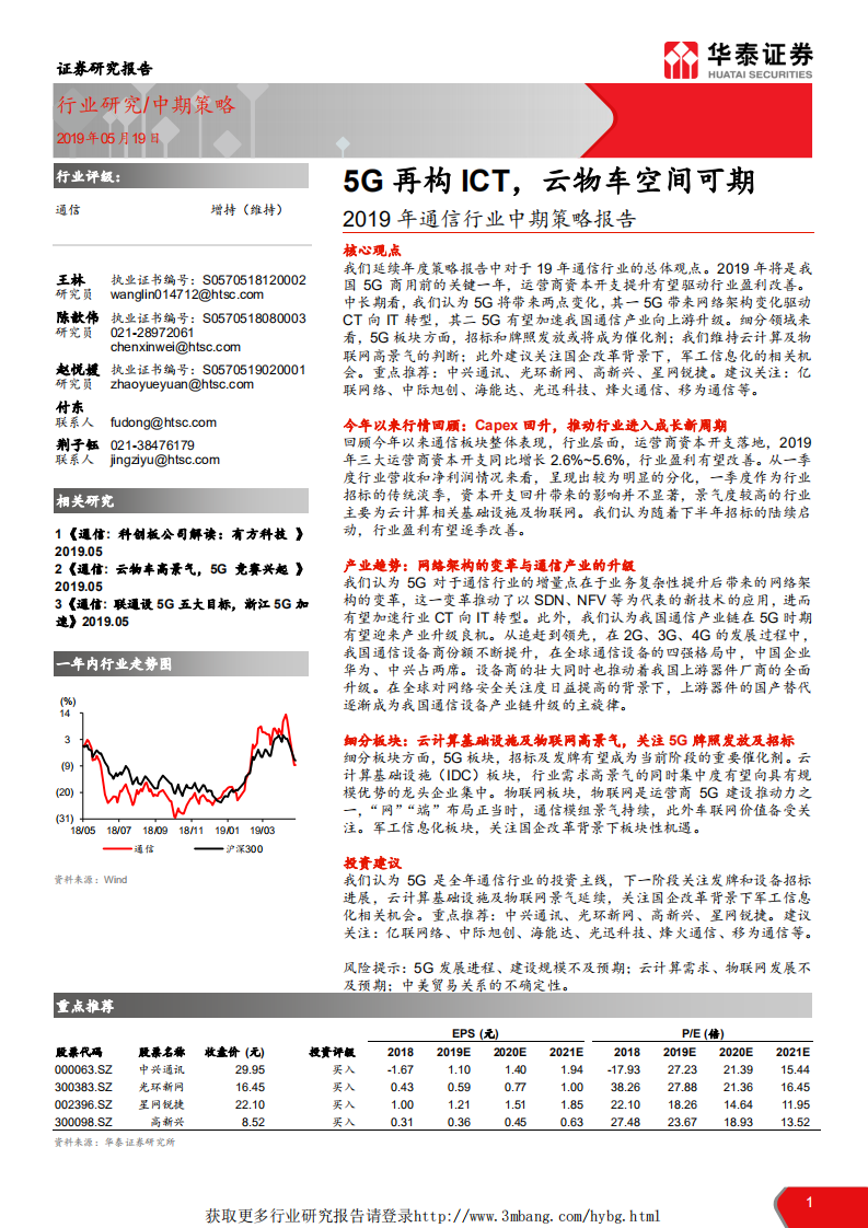 2019年通信行业中期策略报告：5G再构ICT，云物车空间可期-190519.pdf 第1页