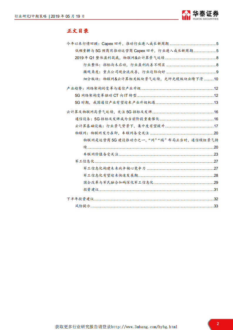 2019年通信行业中期策略报告：5G再构ICT，云物车空间可期-190519.pdf 第2页
