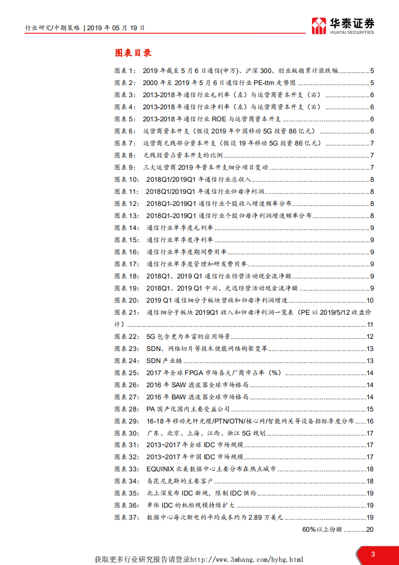 2019年通信行业中期策略报告：5G再构ICT，云物车空间可期-190519.pdf 第3页