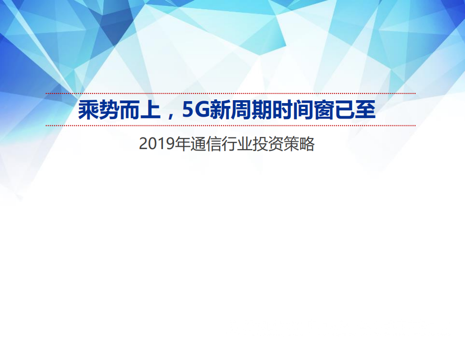 2019年通信行业投资策略：乘势而上，5G新周期时间窗已至-181120.pdf 第1页