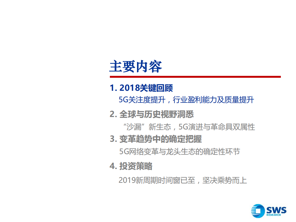 2019年通信行业投资策略：乘势而上，5G新周期时间窗已至-181120.pdf 第2页