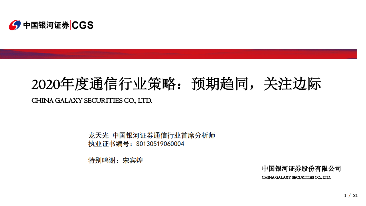 2020年度通信行业策略：预期趋同，关注边际-191231.pdf 第1页