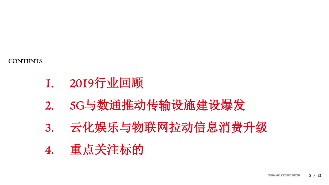 2020年度通信行业策略：预期趋同，关注边际-191231.pdf 第2页