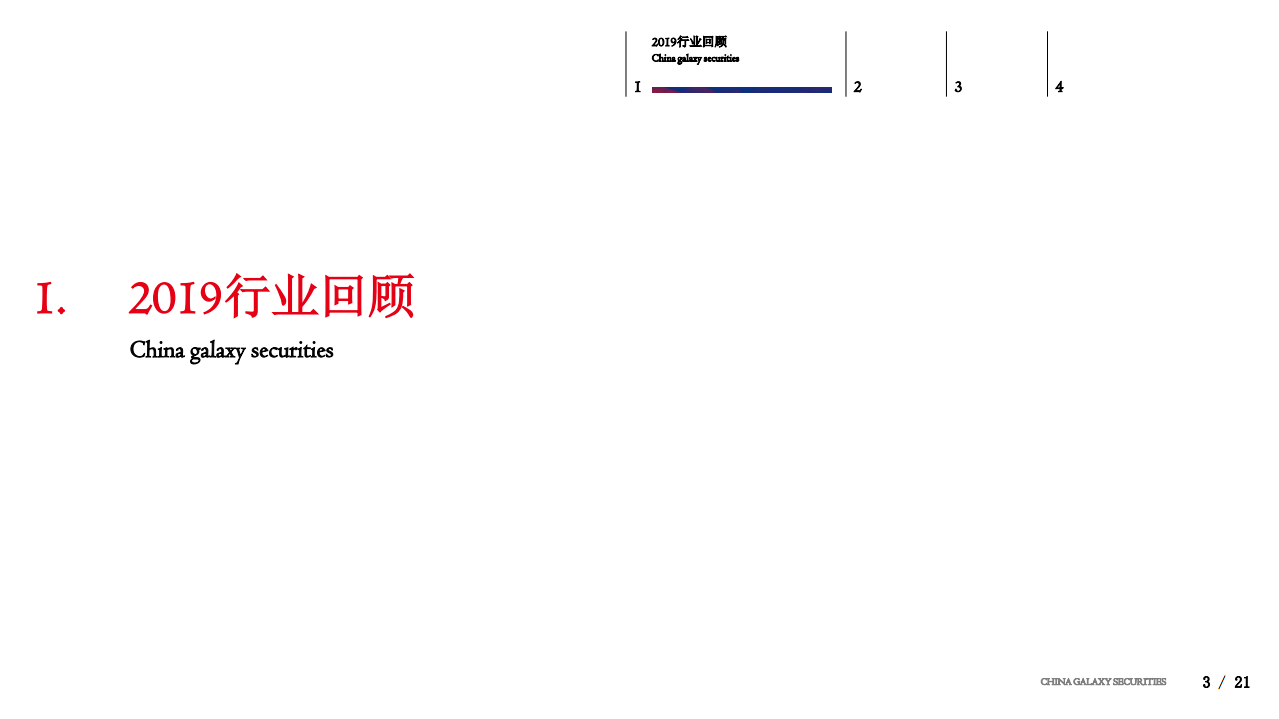 2020年度通信行业策略：预期趋同，关注边际-191231.pdf 第3页