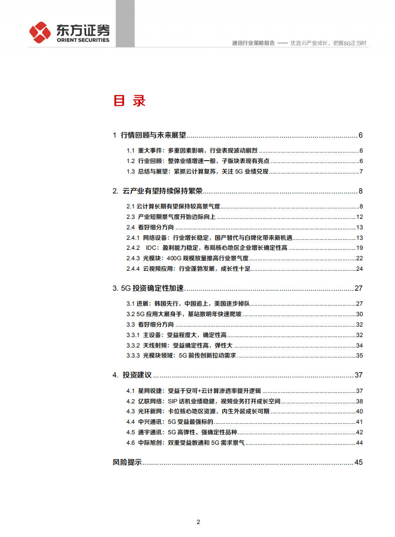 2020年度通信行业投资策略：优选云产业成长，把握5G正当时-191124.pdf 第2页