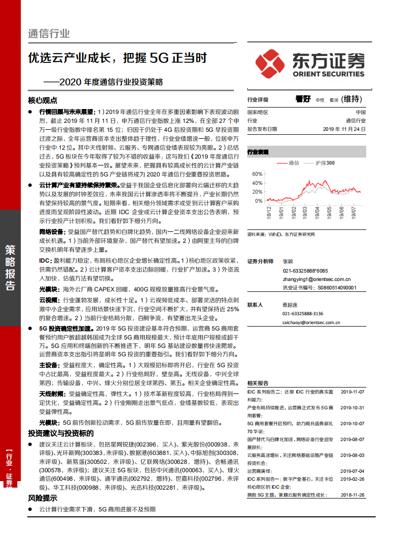 2020年度通信行业投资策略：优选云产业成长，把握5G正当时-191124.pdf 第1页