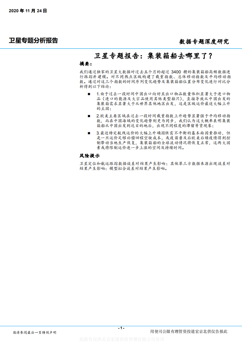 2020年通信行业集装箱船数据跟进分析研究报告.pdf 第1页