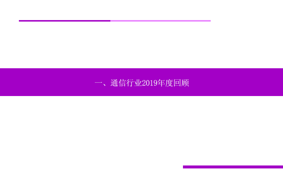 2020年通信行业年度投资策略：5G建设进入高速期，通信板块景气度持续提升-191103.pdf 第3页