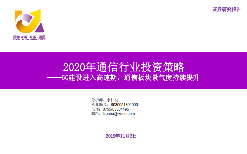 2020年通信行业年度投资策略：5G建设进入高速期，通信板块景气度持续提升-191103.pdf 第1页