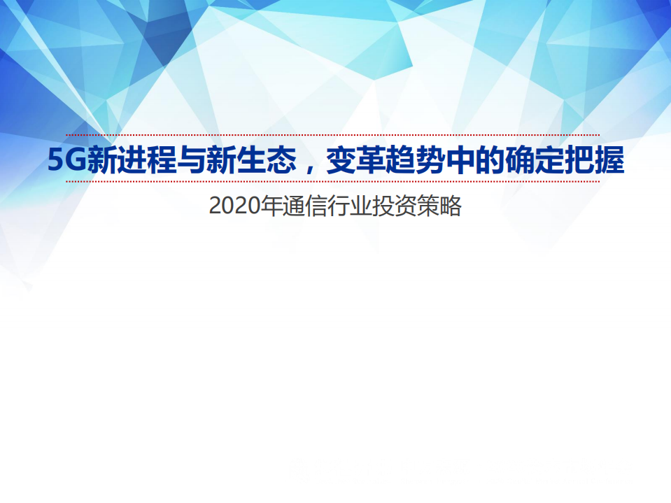 2020年通信行业投资策略：5G新进程与新生态，变革趋势中的确定把握-191211.pdf 第1页