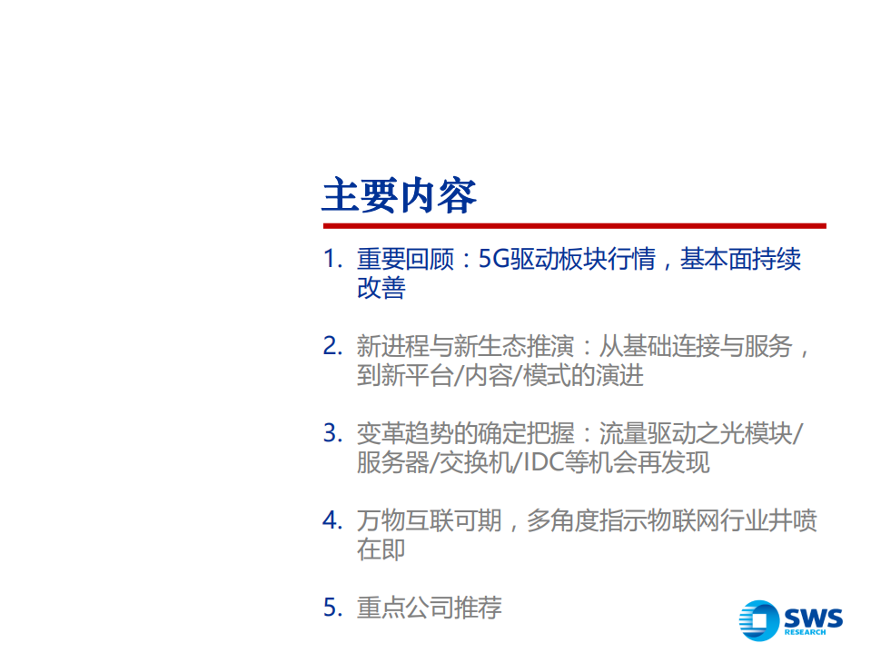 2020年通信行业投资策略：5G新进程与新生态，变革趋势中的确定把握-191211.pdf 第3页