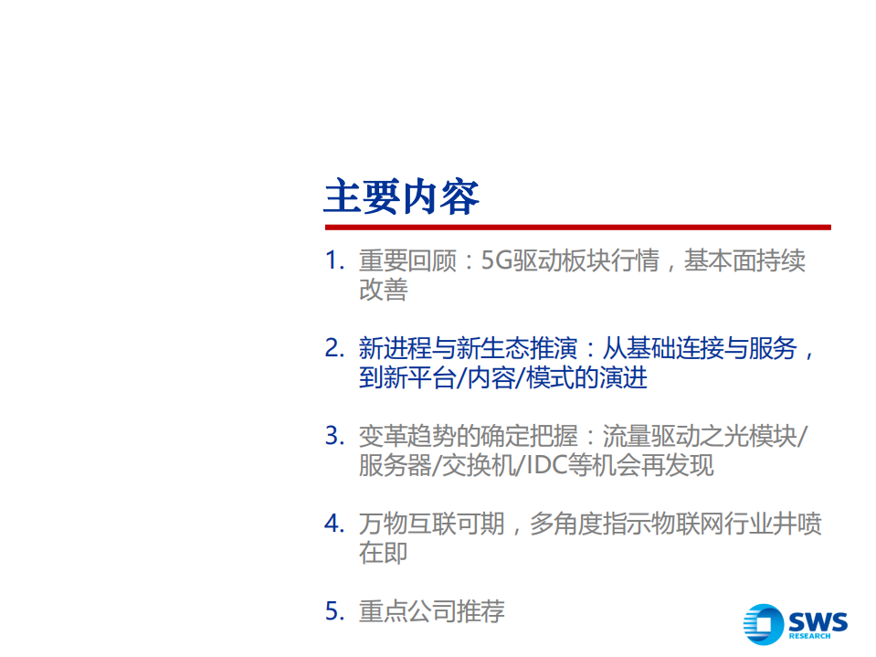 2020年通信行业投资策略：5G新进程与新生态，变革趋势中的确定把握-191211.pdf 第6页