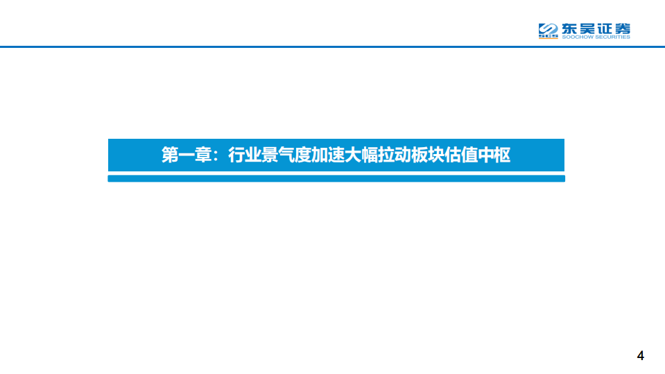 2020年通信行业中期策略：为什么景气度加速向上能够显著提升估值中枢？-20200715.pdf 第4页
