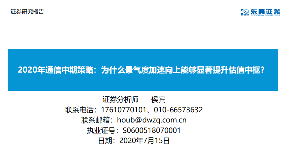 2020年通信行业中期策略：为什么景气度加速向上能够显著提升估值中枢？-20200715.pdf 第1页