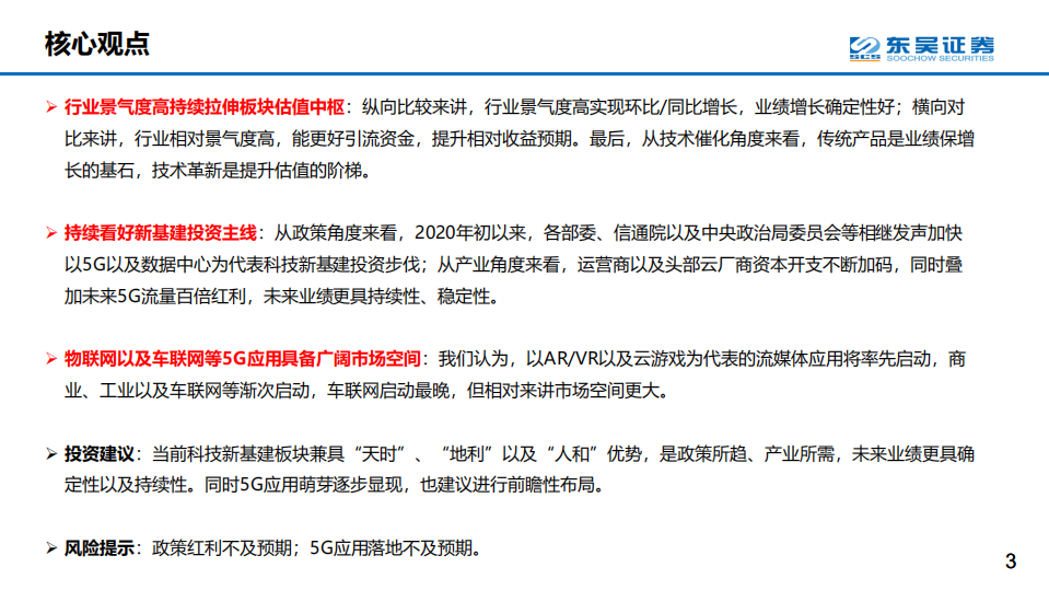 2020年通信行业中期策略：为什么景气度加速向上能够显著提升估值中枢？-20200715.pdf 第3页