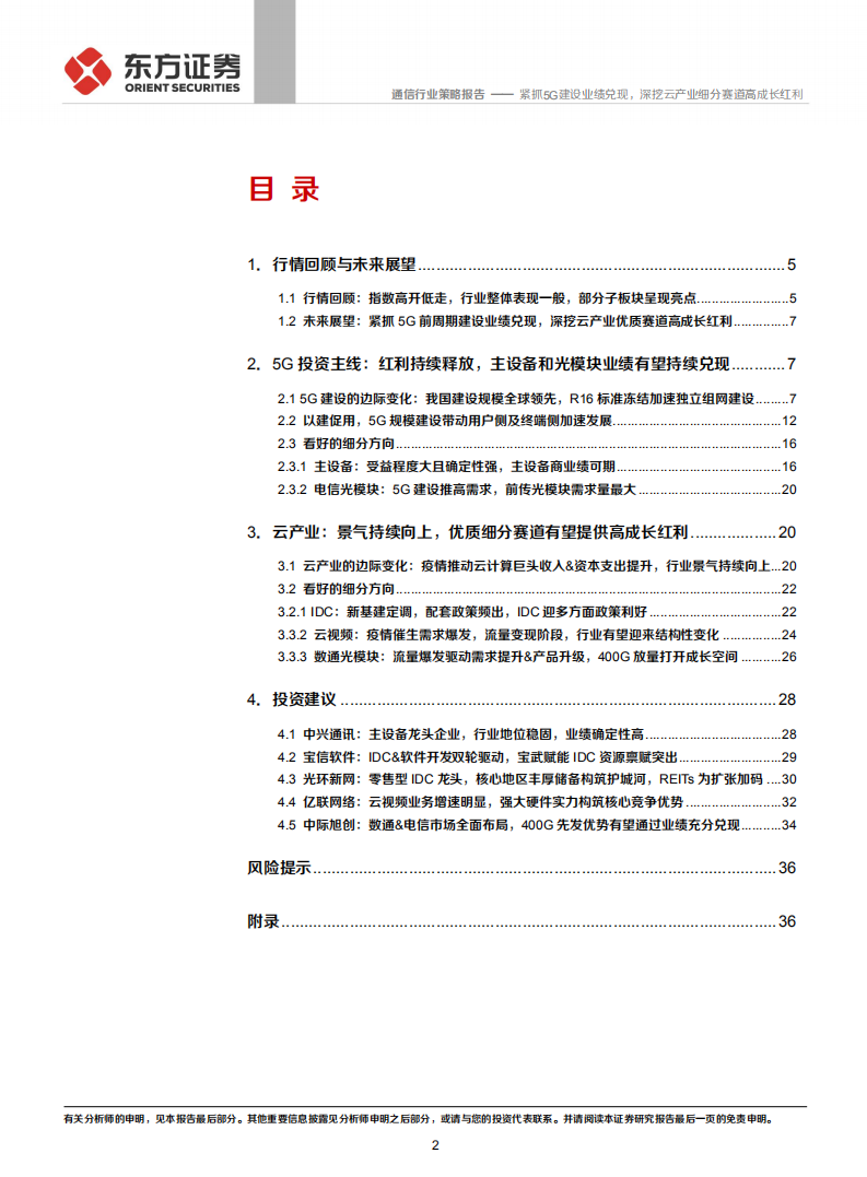 2021年度通信行业投资策略：紧抓5G建设业绩兑现，深挖云产业细分赛道高成长红利-20201215.pdf 第2页