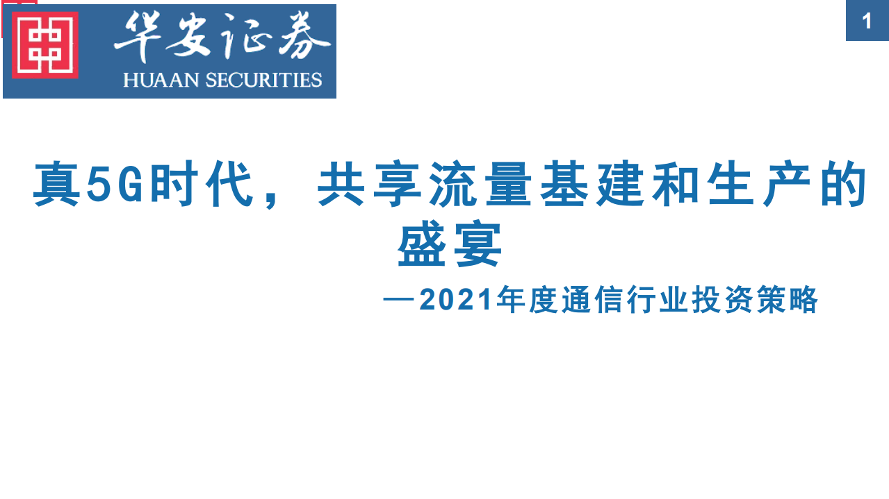 2021年度通信行业投资策略：真5G时代，共享流量基建和生产的盛宴-20210103.pdf 第1页