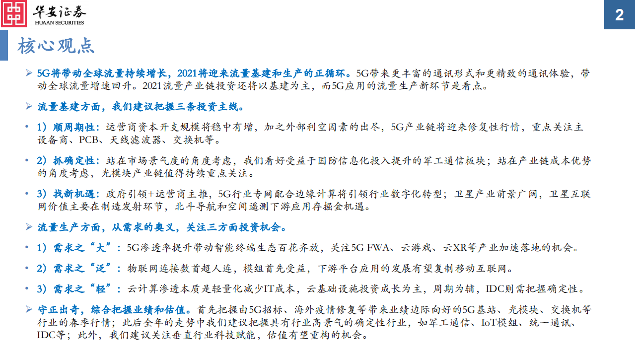 2021年度通信行业投资策略：真5G时代，共享流量基建和生产的盛宴-20210103.pdf 第2页