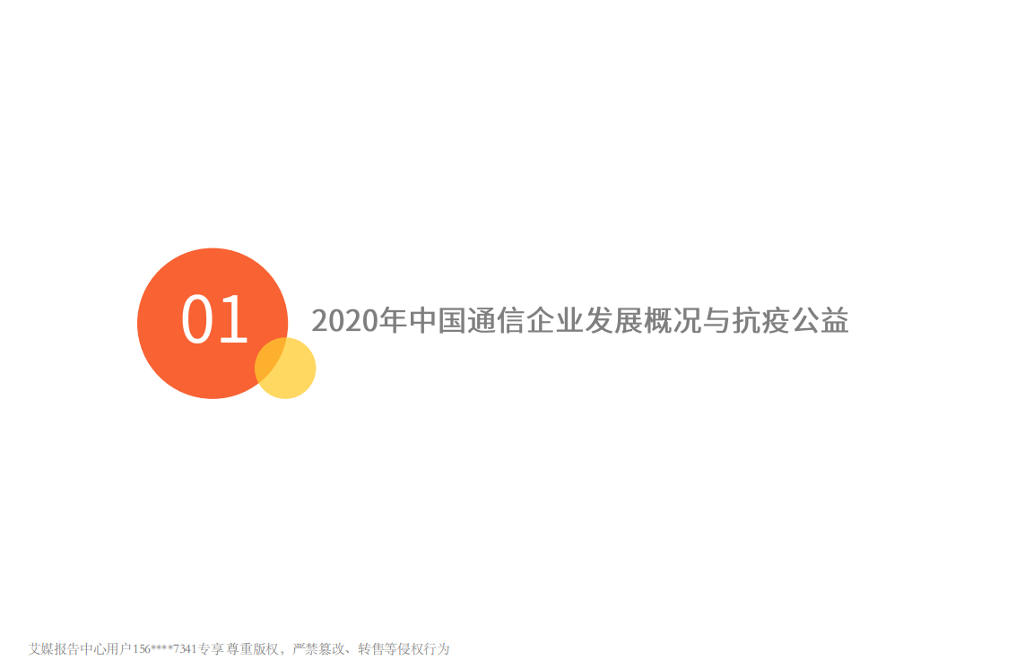 2020中国&ldquo;新冠疫期&rdquo;通信行业社会责任行为监测报告.pdf 第4页
