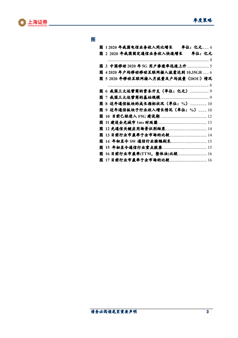 2021年通信行业春季投资策略：5G、F5G新基建，行业业绩好转-210316.pdf 第3页