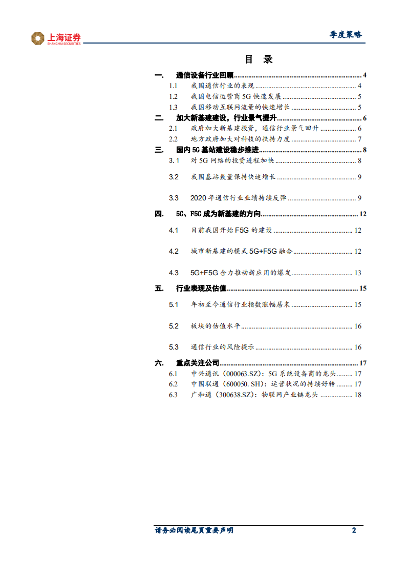 2021年通信行业春季投资策略：5G、F5G新基建，行业业绩好转-210316.pdf 第2页