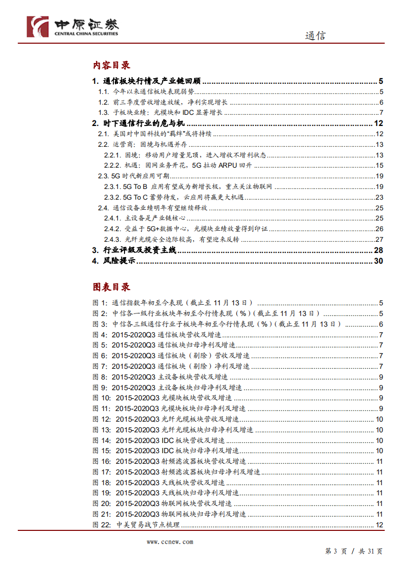2021年通信行业年度策略：5G投资机会大于风险，关注三条主线-201125.pdf 第3页