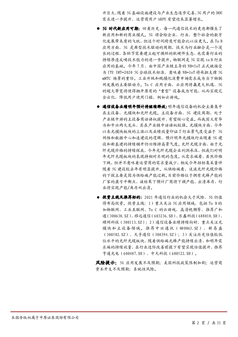 2021年通信行业年度策略：5G投资机会大于风险，关注三条主线-201125.pdf 第2页
