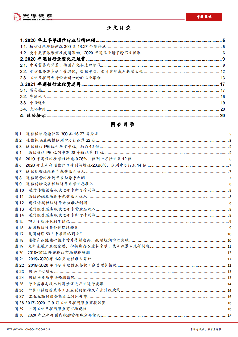 2021年通信行业年度策略报告：新基建带来的通信行业结构性投资机会-20201104.pdf 第3页