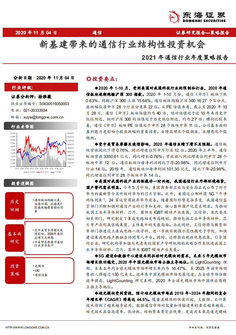 2021年通信行业年度策略报告：新基建带来的通信行业结构性投资机会-20201104.pdf 第1页