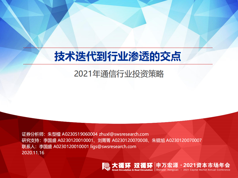 2021年通信行业投资策略：技术迭代到行业渗透的交点-20201116.pdf 第1页