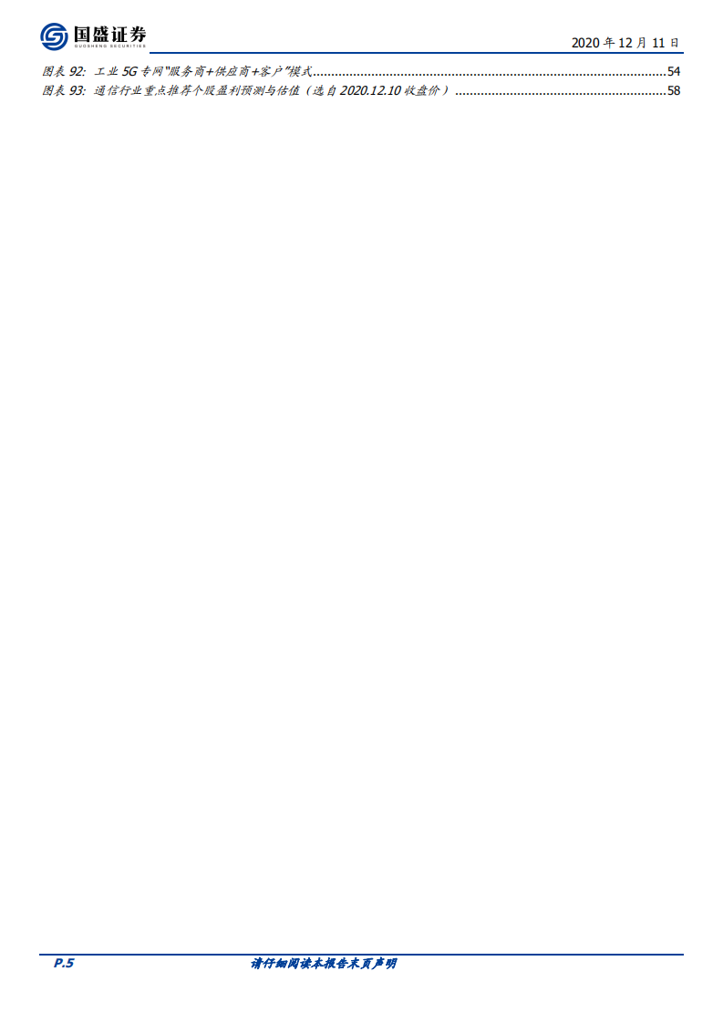2021通信行业年度策略：5G三部曲，花自向阳开-2020201211.pdf 第5页
