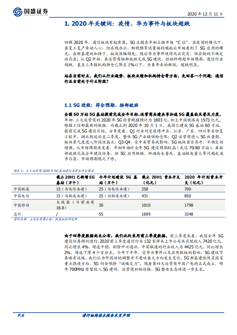 2021通信行业年度策略：5G三部曲，花自向阳开-2020201211.pdf 第6页