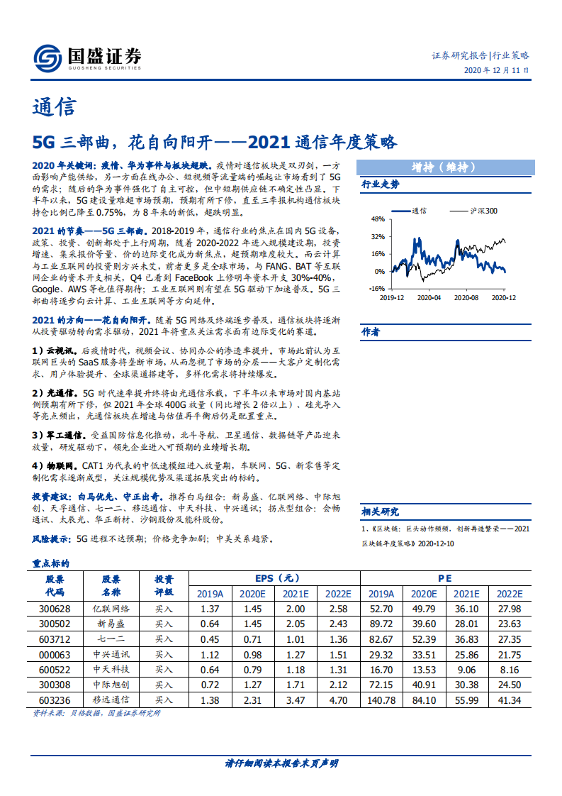 2021通信行业年度策略：5G三部曲，花自向阳开-2020201211.pdf 第1页