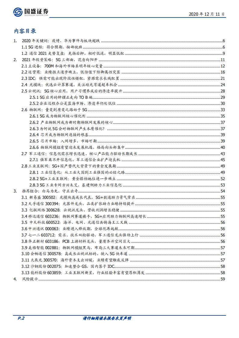 2021通信行业年度策略：5G三部曲，花自向阳开-2020201211.pdf 第2页