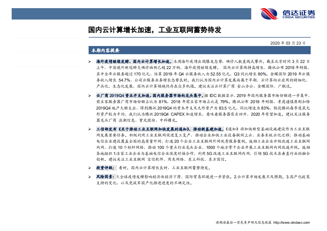 计算机行业专题研究：国内云计算增长加速，工业互联网蓄势待发-200323.pdf 第1页