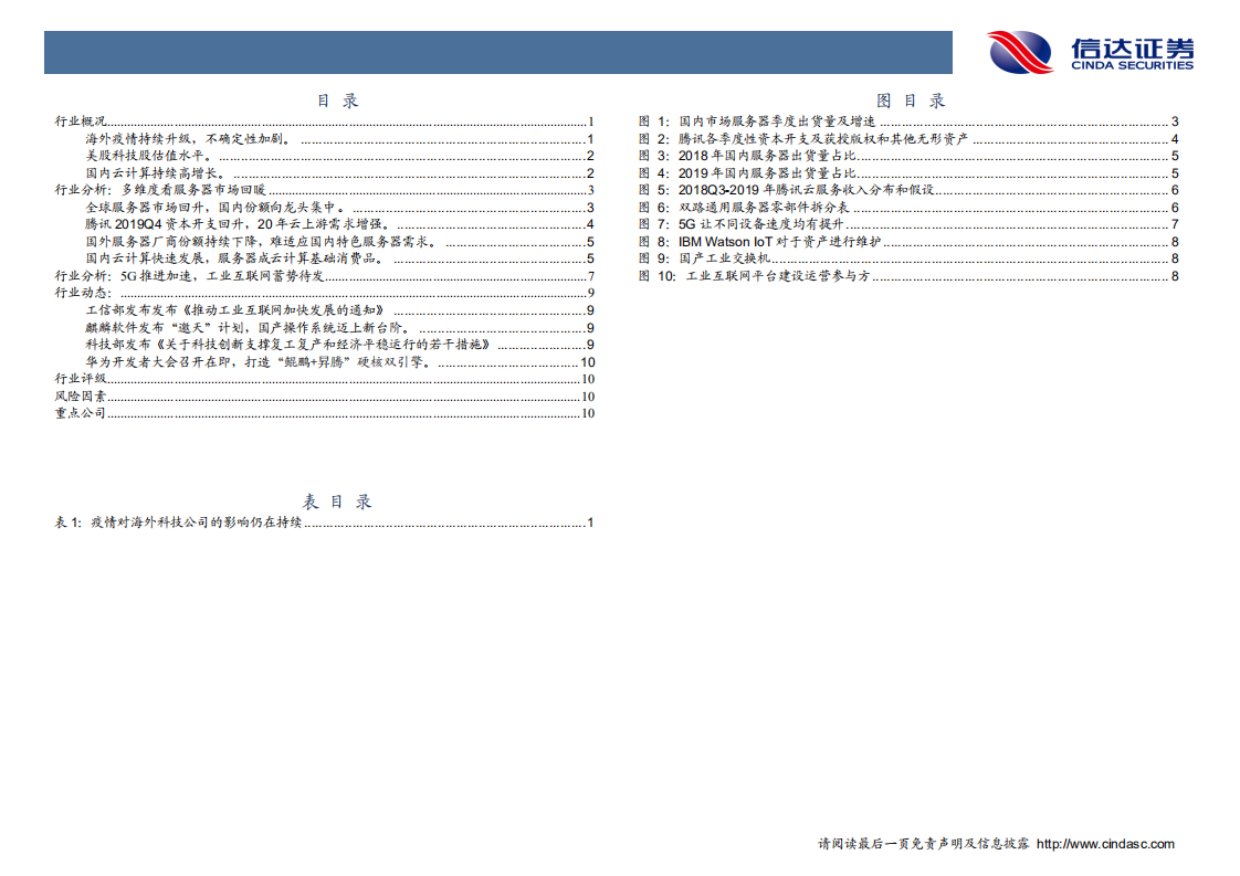 计算机行业专题研究：国内云计算增长加速，工业互联网蓄势待发-200323.pdf 第2页