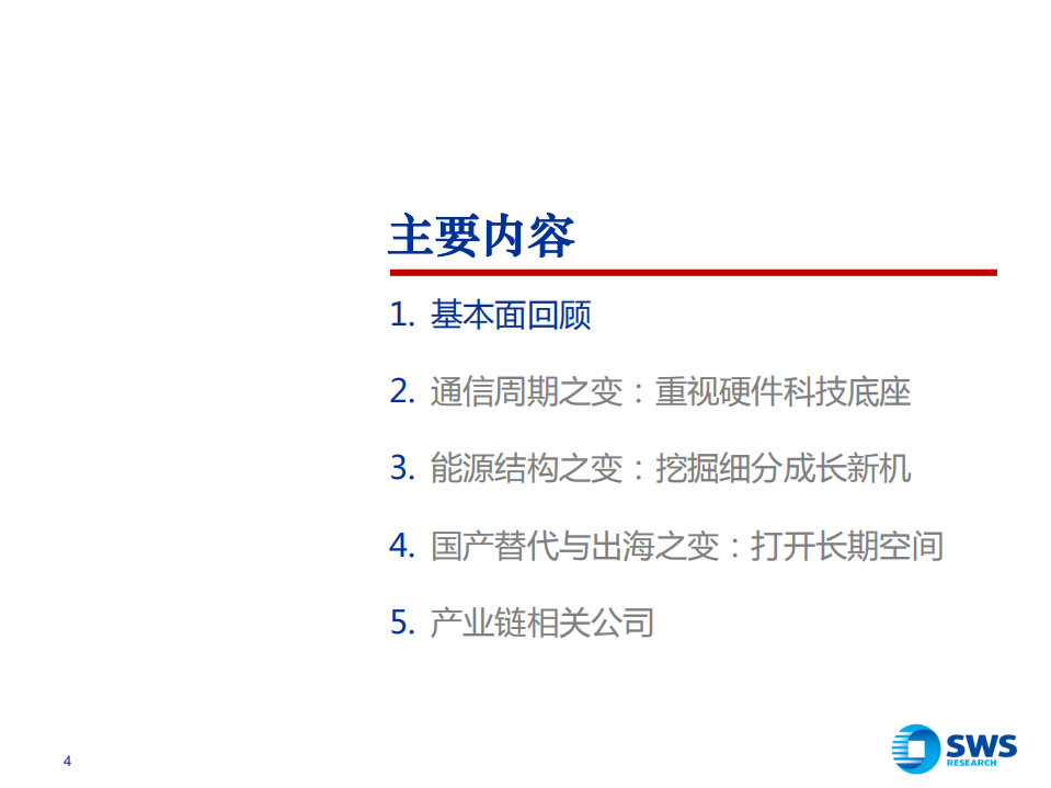 2022年通信行业投资策略：三大变化共振新成长-211215.pdf 第4页