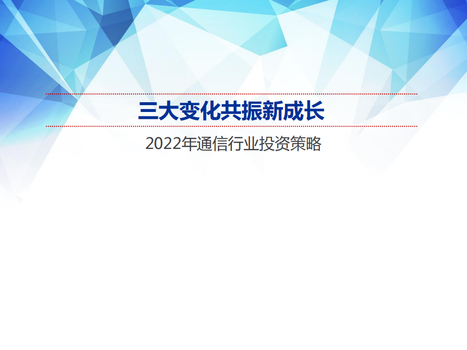 2022年通信行业投资策略：三大变化共振新成长-211215.pdf 第1页