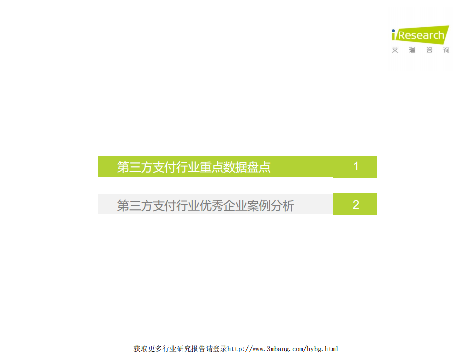 艾瑞咨询-通信行业：第三方移动支付2018年交易规模达190.5万亿-190509.pdf 第2页