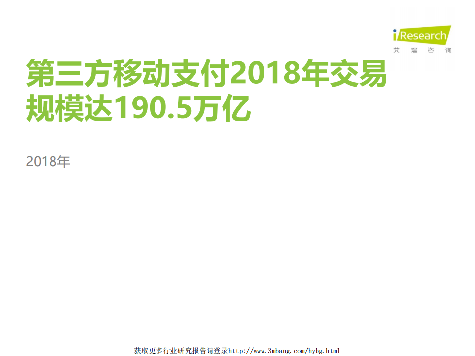 艾瑞咨询-通信行业：第三方移动支付2018年交易规模达190.5万亿-190509.pdf 第1页