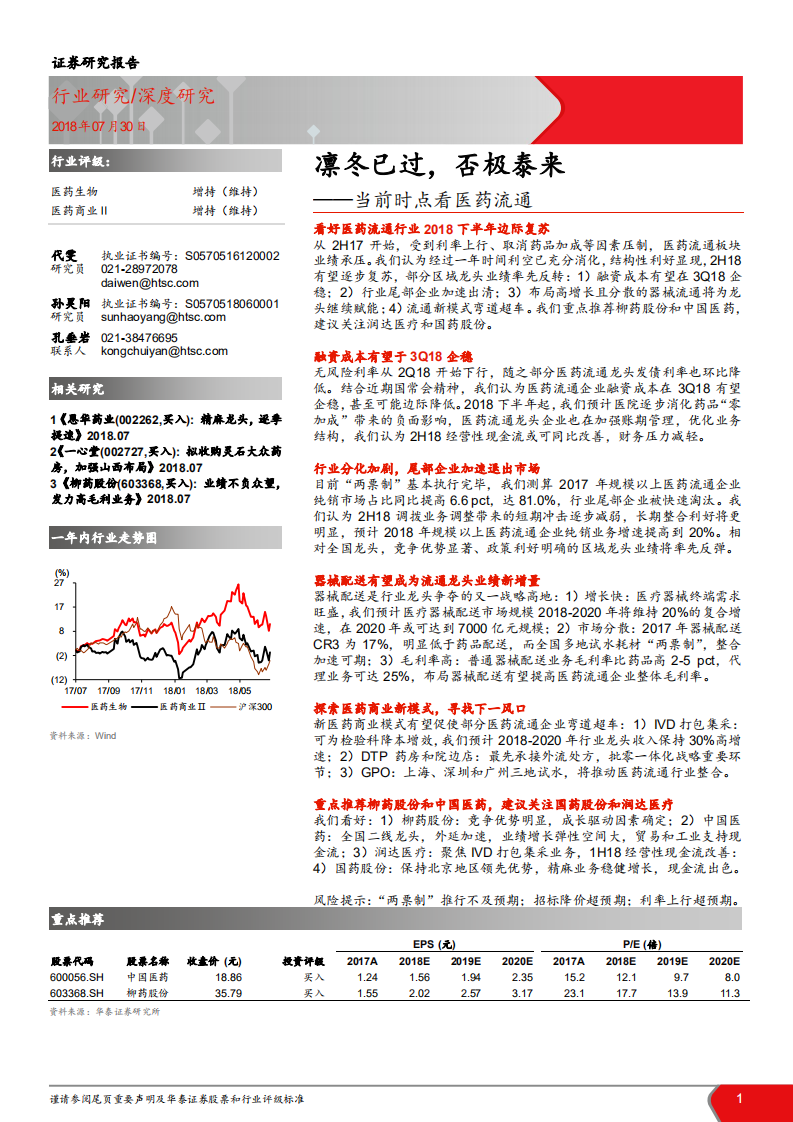-医药生物行业：当前时点看医药流通，凛冬已过，否极泰来-180730.pdf 第1页