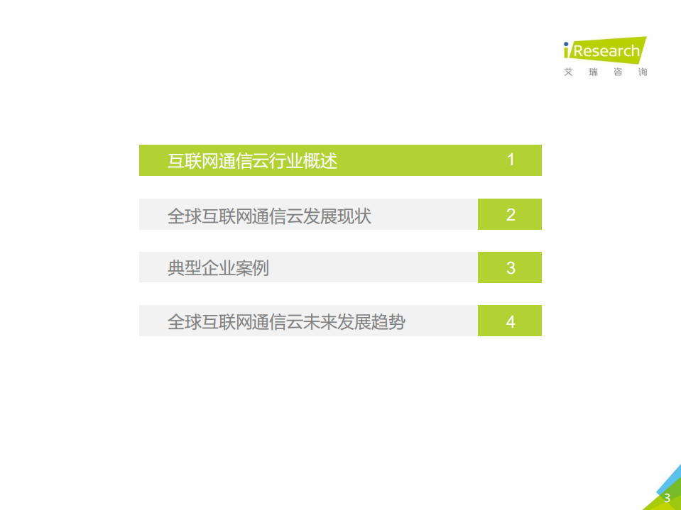 艾瑞咨询：2020年全球互联网通信云行业研究报告.pdf 第3页